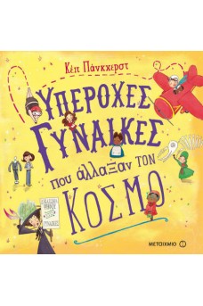 Υπέροχες γυναίκες που άλλαξαν τον κόσμο